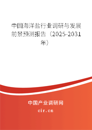 中國海洋鹽行業(yè)調研與發(fā)展前景預測報告（2025-2031年）