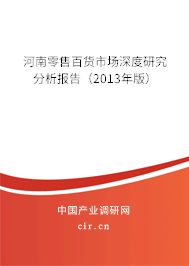 河南零售百貨市場深度研究分析報告（2013年版）