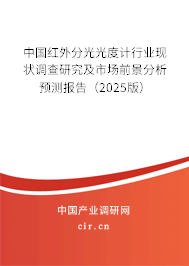 中國紅外分光光度計行業現狀調查研究及市場前景分析預測報告（2025版）