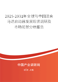 2025-2031年全球與中國(guó)混合馬達(dá)啟動(dòng)器發(fā)展現(xiàn)狀調(diào)研及市場(chǎng)前景分析報(bào)告