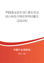 中國激光投影機行業現狀調研分析及市場前景預測報告（2025版）