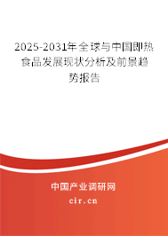 2025-2031年全球與中國即熱食品發展現狀分析及前景趨勢報告