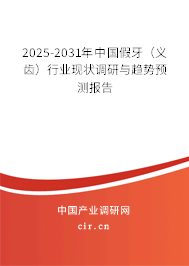 2025-2031年中國假牙（義齒）行業現狀調研與趨勢預測報告
