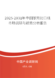 2025-2031年中國家用封口機市場調研與趨勢分析報告