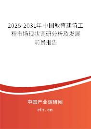 2025-2031年中國教育建筑工程市場現狀調研分析及發展前景報告