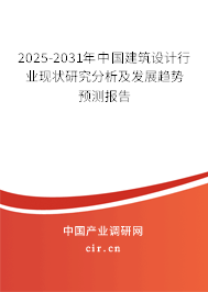2025-2031年中國(guó)建筑設(shè)計(jì)行業(yè)現(xiàn)狀研究分析及發(fā)展趨勢(shì)預(yù)測(cè)報(bào)告