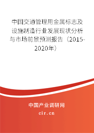 中國交通管理用金屬標志及設施制造行業發展現狀分析與市場前景預測報告（2015-2020年）