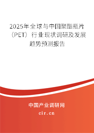 2025年全球與中國聚酯瓶片（PET）行業現狀調研及發展趨勢預測報告