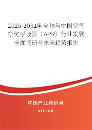 2025-2031年全球與中國空氣凈化呼吸器（APR）行業發展全面調研與未來趨勢報告