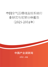 中國空氣壓縮機監控系統行業研究與前景分析報告（2025-2031年）