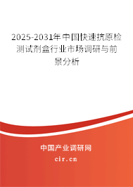 2025-2031年中國快速抗原檢測試劑盒行業市場調研與前景分析
