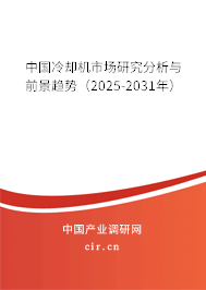 中國冷卻機市場研究分析與前景趨勢（2025-2031年）