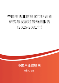 中國零售業信息化市場調查研究與發展趨勢預測報告（2025-2031年）