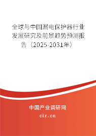 全球與中國漏電保護器行業(yè)發(fā)展研究及前景趨勢預測報告（2025-2031年）