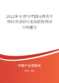 2022年全球與中國馬賽克市場現狀調研與發展趨勢預測分析報告