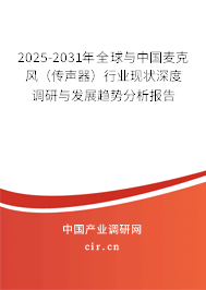 2025-2031年全球與中國麥克風（傳聲器）行業(yè)現(xiàn)狀深度調研與發(fā)展趨勢分析報告