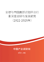 全球與中國面部識別平臺行業深度調研與發展趨勢（2022-2028年）