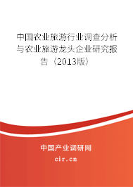 中國農業旅游行業調查分析與農業旅游龍頭企業研究報告（2013版）