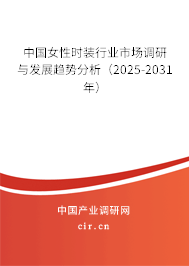中國女性時裝行業市場調研與發展趨勢分析（2025-2031年）