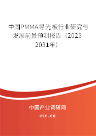 中國PMMA導光板行業研究與發展前景預測報告（2025-2031年）