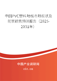 中國PVC塑料地板市場現狀及前景趨勢預測報告（2025-2031年）