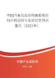 中國汽車真皮座椅面套晴雨擋市場調研與發(fā)展前景預測報告（2025年）