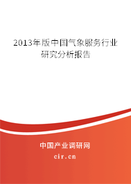 2013年版中國氣象服務行業研究分析報告