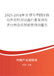 2025-2031年全球與中國全自動(dòng)外觀檢測(cè)設(shè)備行業(yè)發(fā)展現(xiàn)狀分析及前景趨勢(shì)預(yù)測(cè)報(bào)告