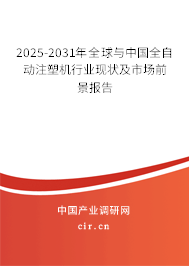 2025-2031年全球與中國全自動注塑機行業現狀及市場前景報告