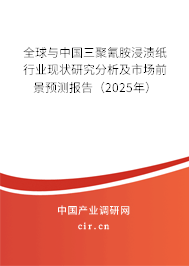 全球與中國三聚氰胺浸漬紙行業(yè)現(xiàn)狀研究分析及市場前景預測報告（2025年）