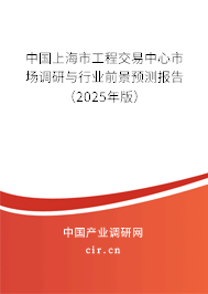 中國上海市工程交易中心市場調研與行業前景預測報告（2025年版）