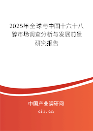 2025年全球與中國十六十八醇市場調查分析與發展前景研究報告