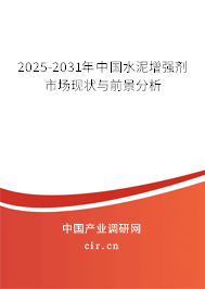 2025-2031年中國水泥增強劑市場現狀與前景分析