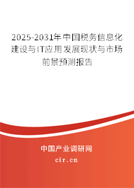 2025-2031年中國稅務信息化建設與IT應用發展現狀與市場前景預測報告