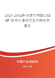 2025-2031年全球與中國USB 4擴展塢行業研究及市場前景報告