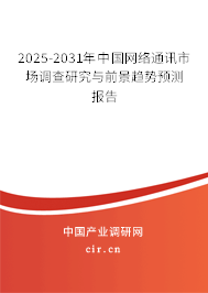 2025-2031年中國網絡通訊市場調查研究與前景趨勢預測報告