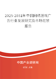 2025-2031年中國網絡游戲廣告行業發展研究及市場前景報告