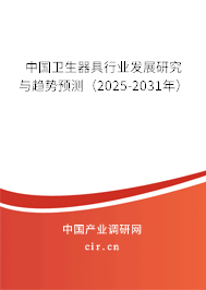 中國衛生器具行業發展研究與趨勢預測（2025-2031年）