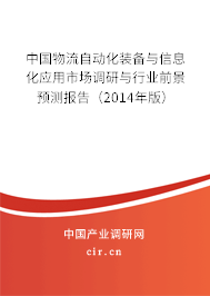 中國物流自動化裝備與信息化應用市場調研與行業前景預測報告（2014年版）