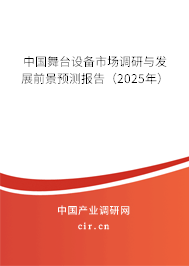 中國舞臺設備市場調研與發展前景預測報告（2025年）