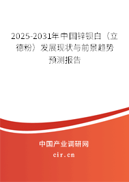 2025-2031年中國鋅鋇白（立德粉）發展現狀與前景趨勢預測報告