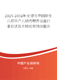 2025-2031年全球與中國新生兒和早產兒腸內喂養設備行業現狀及市場前景預測報告