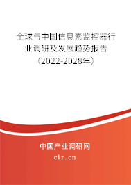 全球與中國信息素監控器行業調研及發展趨勢報告（2022-2028年）