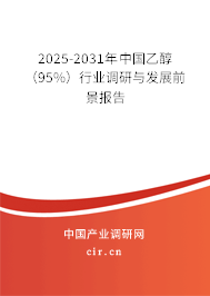 2025-2031年中國乙醇（95%）行業調研與發展前景報告