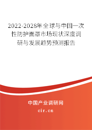 2022-2028年全球與中國一次性防護面罩市場現狀深度調研與發展趨勢預測報告