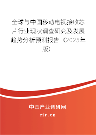 全球與中國移動電視接收芯片行業現狀調查研究及發展趨勢分析預測報告（2025年版）