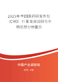 2025年中國醫藥研發外包（CRO）行業發展調研與市場前景分析報告