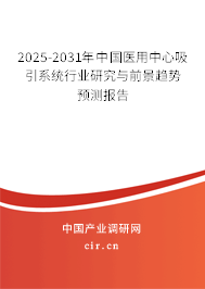 2025-2031年中國醫(yī)用中心吸引系統(tǒng)行業(yè)研究與前景趨勢預(yù)測報告