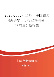 2025-2031年全球與中國銀玻璃離子水門汀行業(yè)調(diào)研及市場前景分析報(bào)告