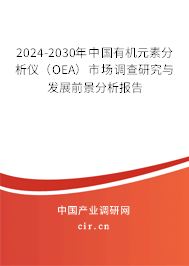 2024-2030年中國有機元素分析儀（OEA）市場調查研究與發展前景分析報告